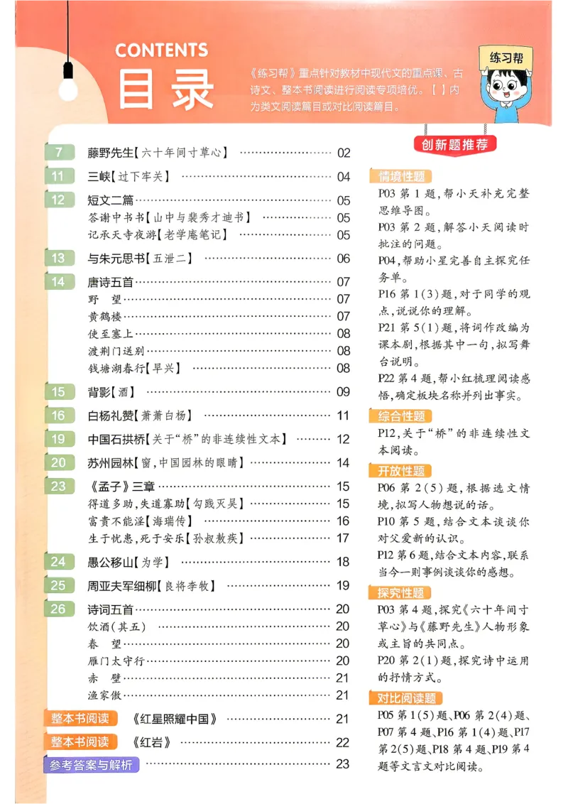 《2026秋《练习帮》语文八上(人教)_26秋小学初中各机构教辅大合集（一本、教材帮、阳光同学、王朝霞、实验班、小典中点、上分卷、白欧、课堂笔记等等）_26秋初中教辅资料》第2页预览