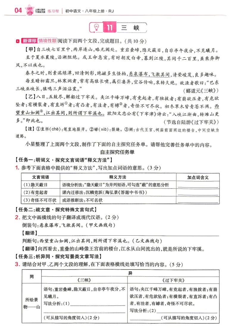 《2026秋《练习帮》语文八上(人教)_26秋小学初中各机构教辅大合集（一本、教材帮、阳光同学、王朝霞、实验班、小典中点、上分卷、白欧、课堂笔记等等）_26秋初中教辅资料》第5页预览