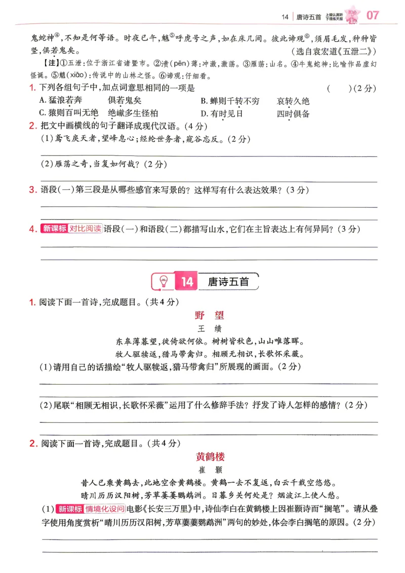 《2026秋《练习帮》语文八上(人教)_26秋小学初中各机构教辅大合集（一本、教材帮、阳光同学、王朝霞、实验班、小典中点、上分卷、白欧、课堂笔记等等）_26秋初中教辅资料》第7页预览