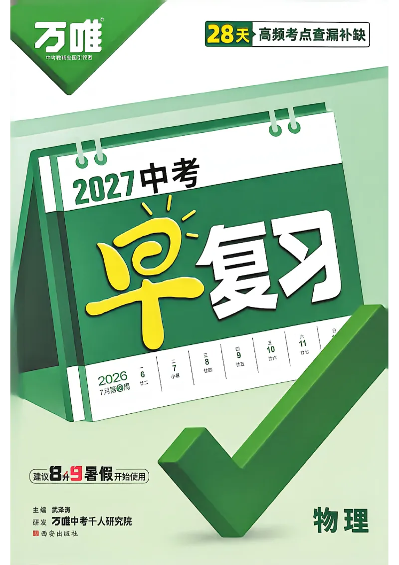 《2027中考早复习物理_26秋小学初中各机构教辅大合集（一本、教材帮、阳光同学、王朝霞、实验班、小典中点、上分卷、白欧、课堂笔记等等）_26秋初中教辅资料_26秋《万唯》系列_物理》第1页预览