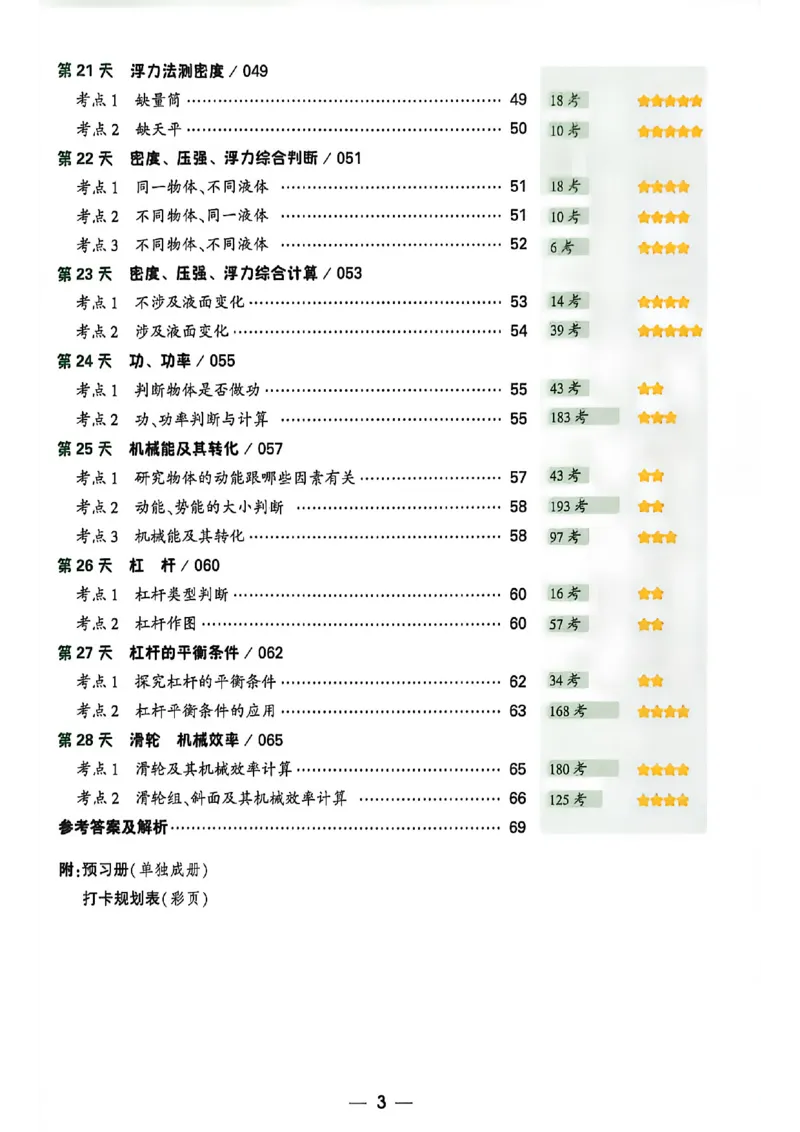《2027中考早复习物理_26秋小学初中各机构教辅大合集（一本、教材帮、阳光同学、王朝霞、实验班、小典中点、上分卷、白欧、课堂笔记等等）_26秋初中教辅资料_26秋《万唯》系列_物理》第6页预览