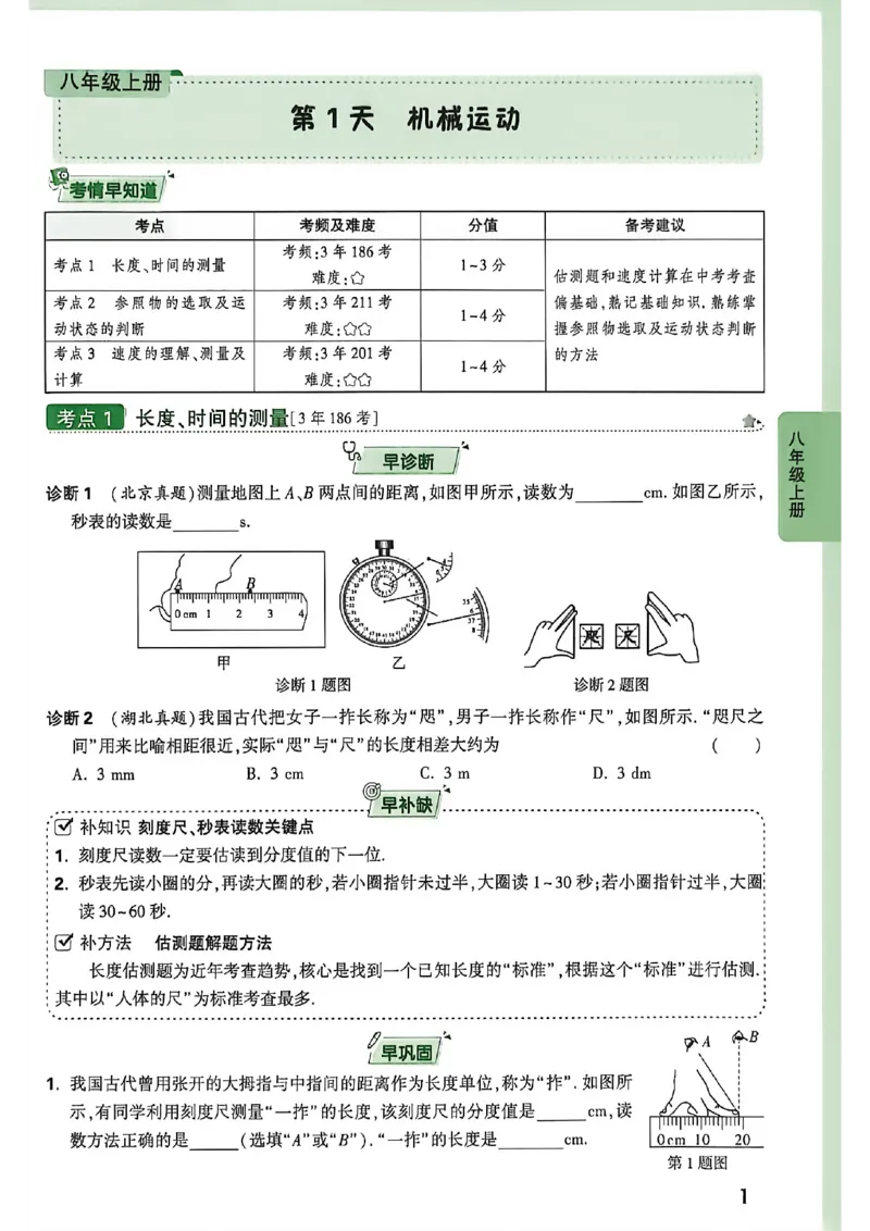 《2027中考早复习物理_26秋小学初中各机构教辅大合集（一本、教材帮、阳光同学、王朝霞、实验班、小典中点、上分卷、白欧、课堂笔记等等）_26秋初中教辅资料_26秋《万唯》系列_物理》第7页预览
