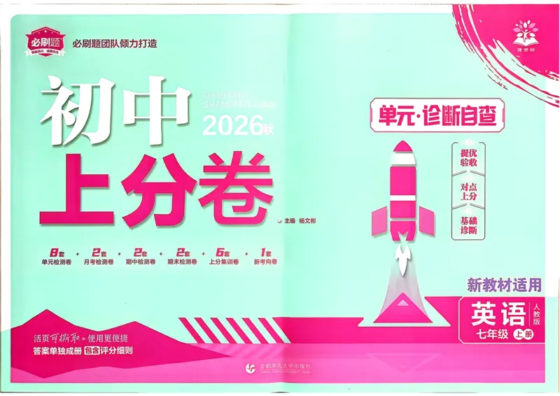 《1、主书_2027版初中《必刷题上分卷》7年级上册（英语）（人教版）》第1页预览
