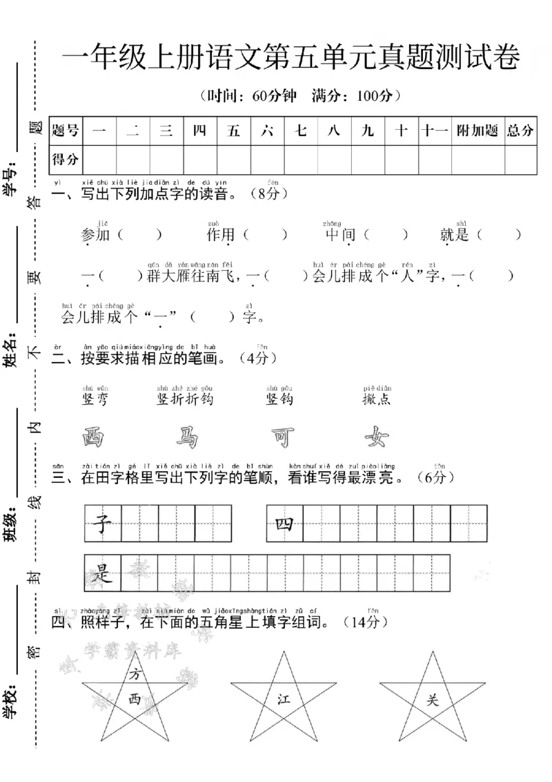 《24学年一年级上册语文第五单元测试卷--参加SY_1年级上册同步教辅_1上语文_一上语文-单元+期中+期末卷_一上语文单元卷》第1页预览