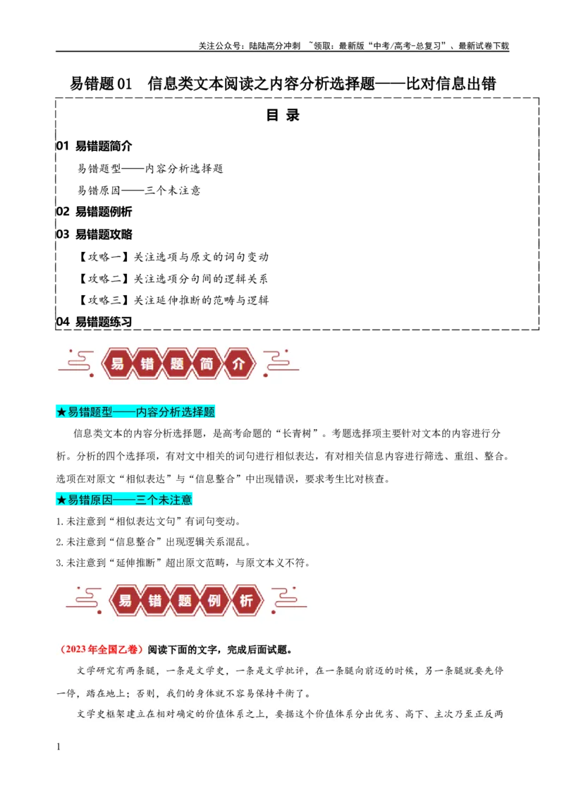 《易错题01信息类文本阅读之内容分析选择题——比对信息出错（原卷版）_专项复习_2024年_2024年高考语文考试易错题（新高考专用）》第1页预览