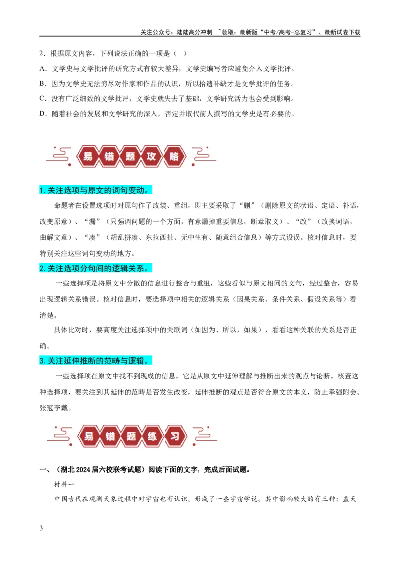 《易错题01信息类文本阅读之内容分析选择题——比对信息出错（原卷版）_专项复习_2024年_2024年高考语文考试易错题（新高考专用）》第3页预览