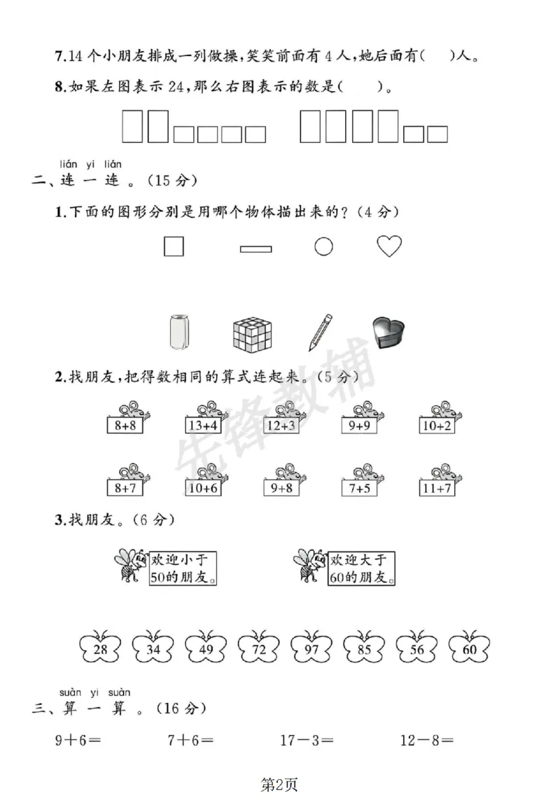 《2025北师大版一年级数学下册期中素养评估卷SY_1年级下册同步教辅_1下-数学_一下数学-单元+期中+期末试卷_数学-北师大版资料》第2页预览