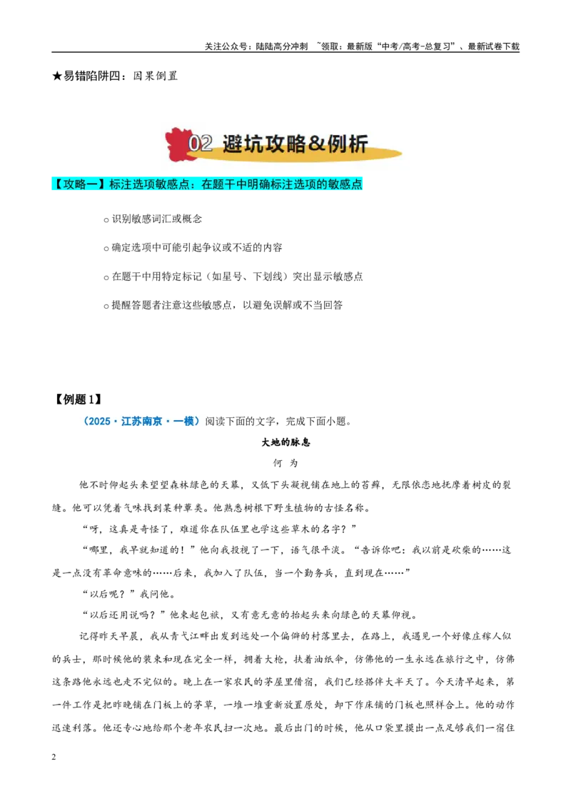 《易错题07不会捕捉题干与选项的关键点（文学类文本之选择题）（原卷版）_专项复习_2025年_2025年高考语文考试易错题（新高考通用）》第2页预览