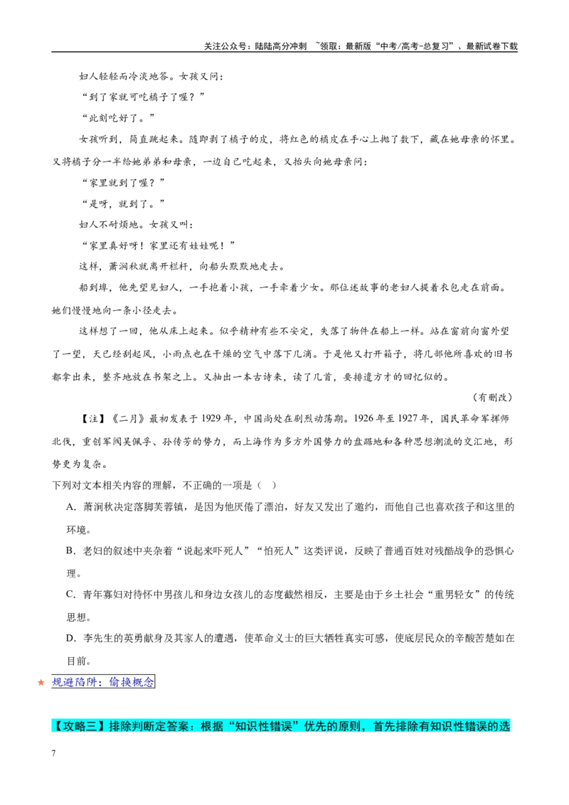 《易错题07不会捕捉题干与选项的关键点（文学类文本之选择题）（原卷版）_专项复习_2025年_2025年高考语文考试易错题（新高考通用）》第7页预览