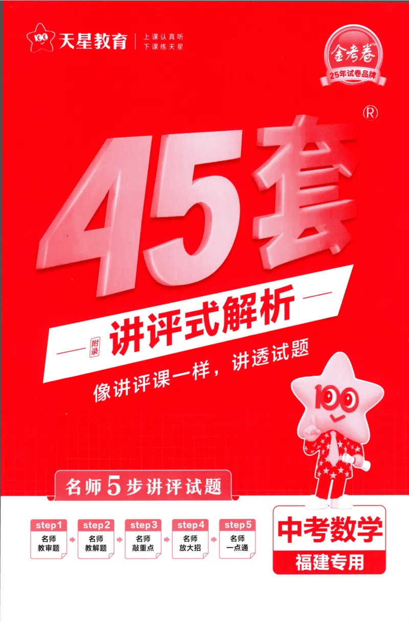 《数学讲评式解析-140_12.2026年4月全国各地高考模拟卷_2026版初中金考卷•45套中考试卷汇编系列合集_2025版金考卷《45套中考试卷汇编》初中7科全（全国、各地多版本）》第1页预览