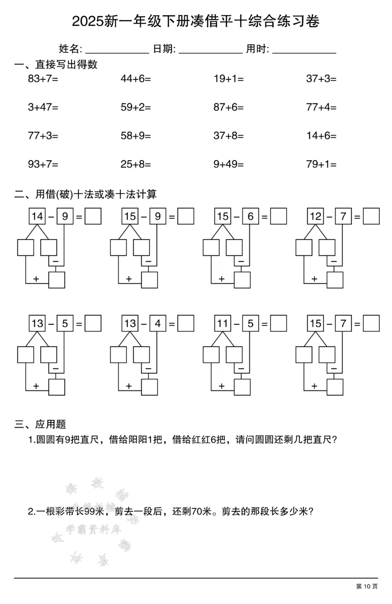 《2025新一年级下册凑借平十综合练习卷SY_1年级下册同步教辅_1下-数学_一下数学-口算计算》第10页预览