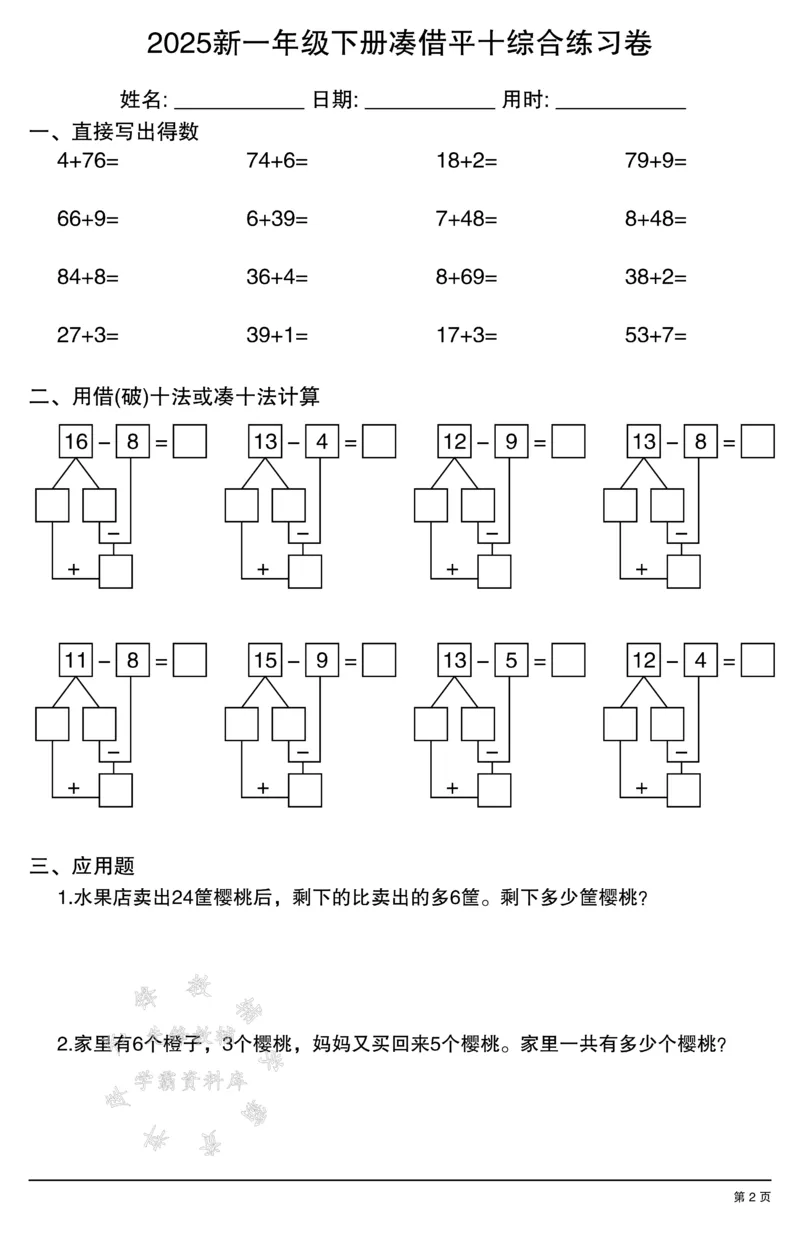 《2025新一年级下册凑借平十综合练习卷SY_1年级下册同步教辅_1下-数学_一下数学-口算计算》第2页预览