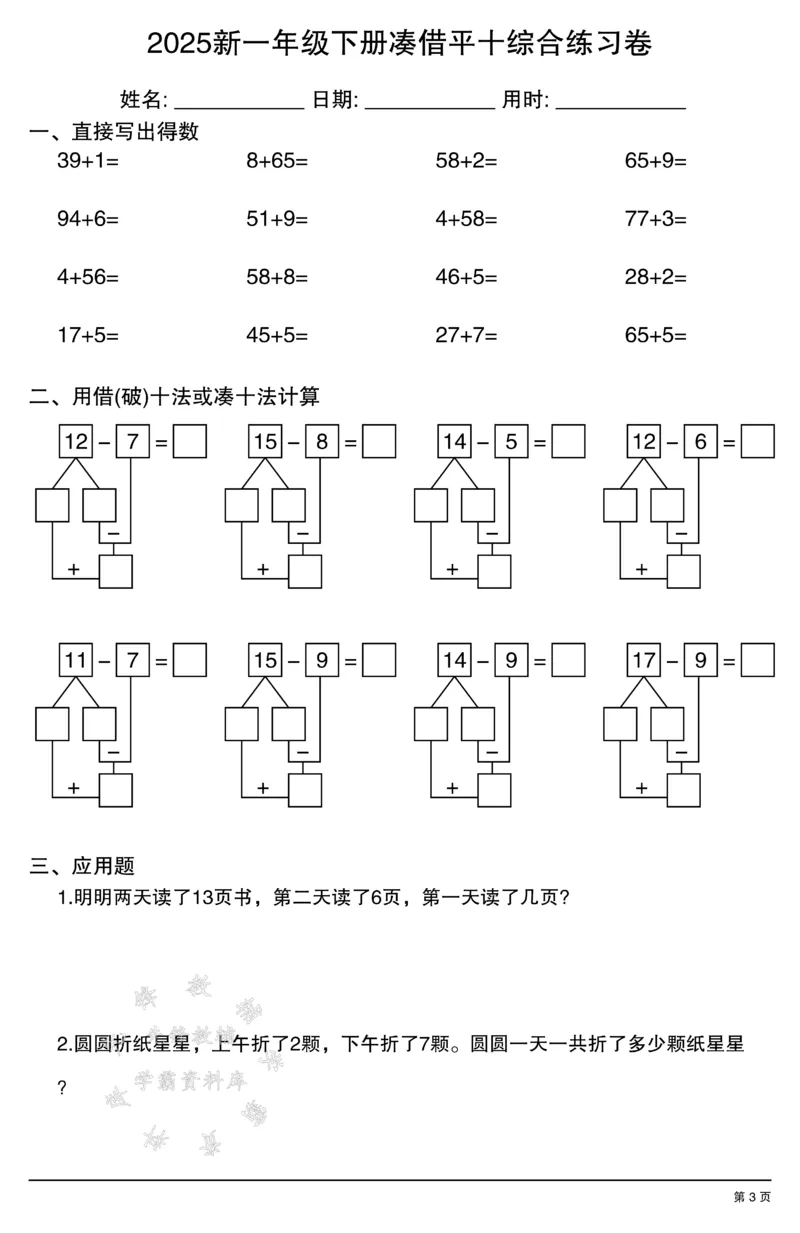 《2025新一年级下册凑借平十综合练习卷SY_1年级下册同步教辅_1下-数学_一下数学-口算计算》第3页预览