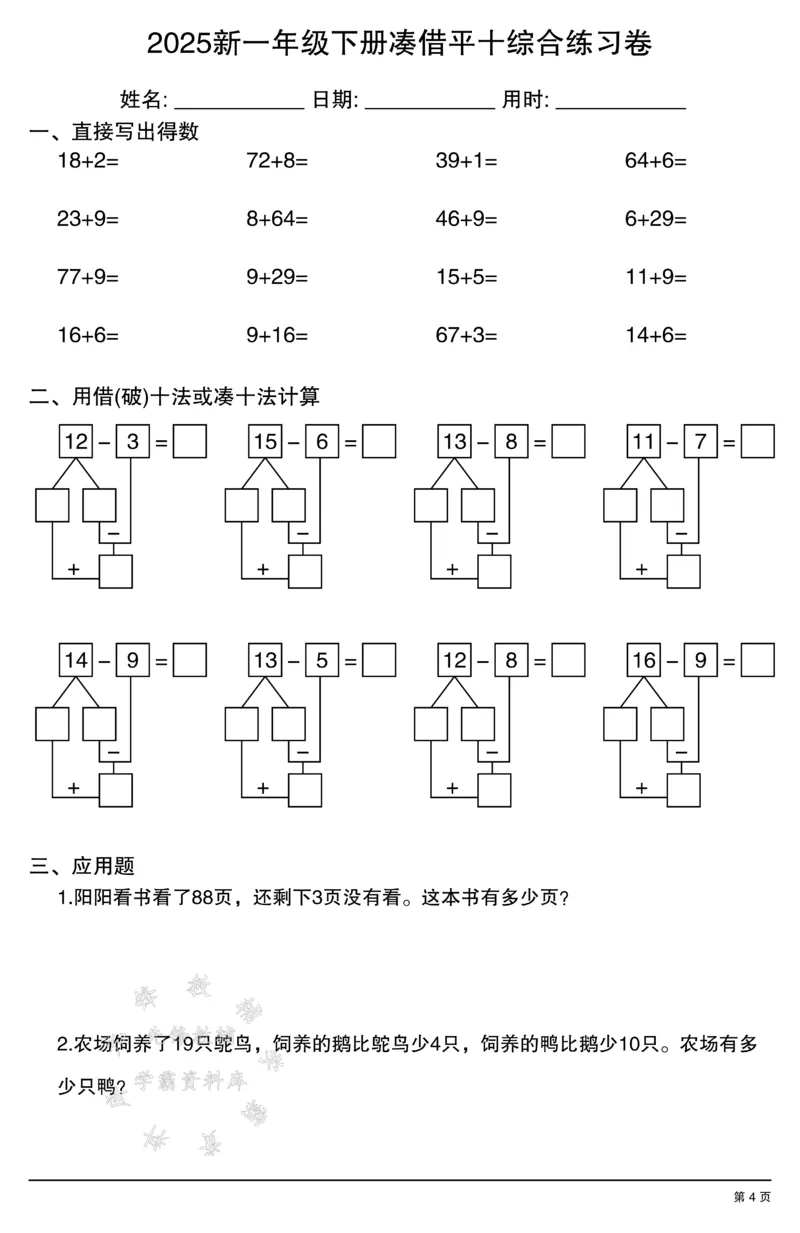 《2025新一年级下册凑借平十综合练习卷SY_1年级下册同步教辅_1下-数学_一下数学-口算计算》第4页预览