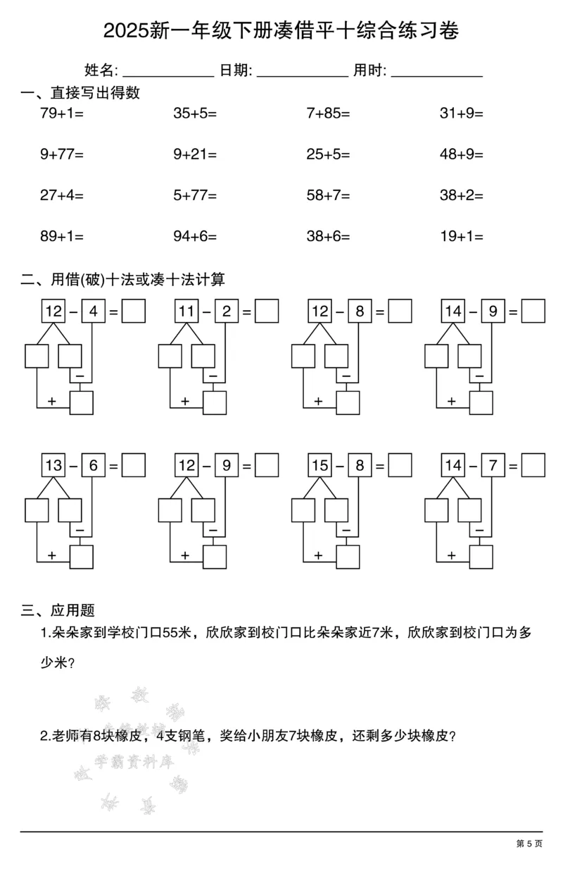 《2025新一年级下册凑借平十综合练习卷SY_1年级下册同步教辅_1下-数学_一下数学-口算计算》第5页预览