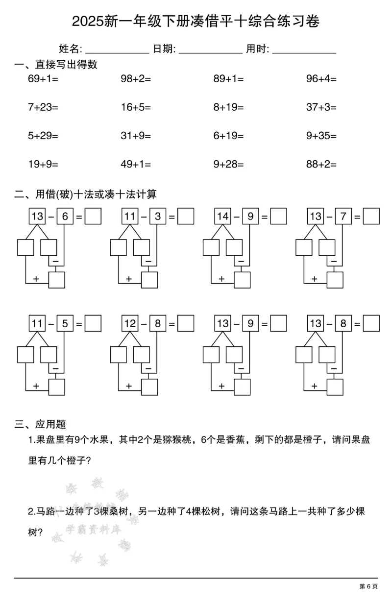 《2025新一年级下册凑借平十综合练习卷SY_1年级下册同步教辅_1下-数学_一下数学-口算计算》第6页预览