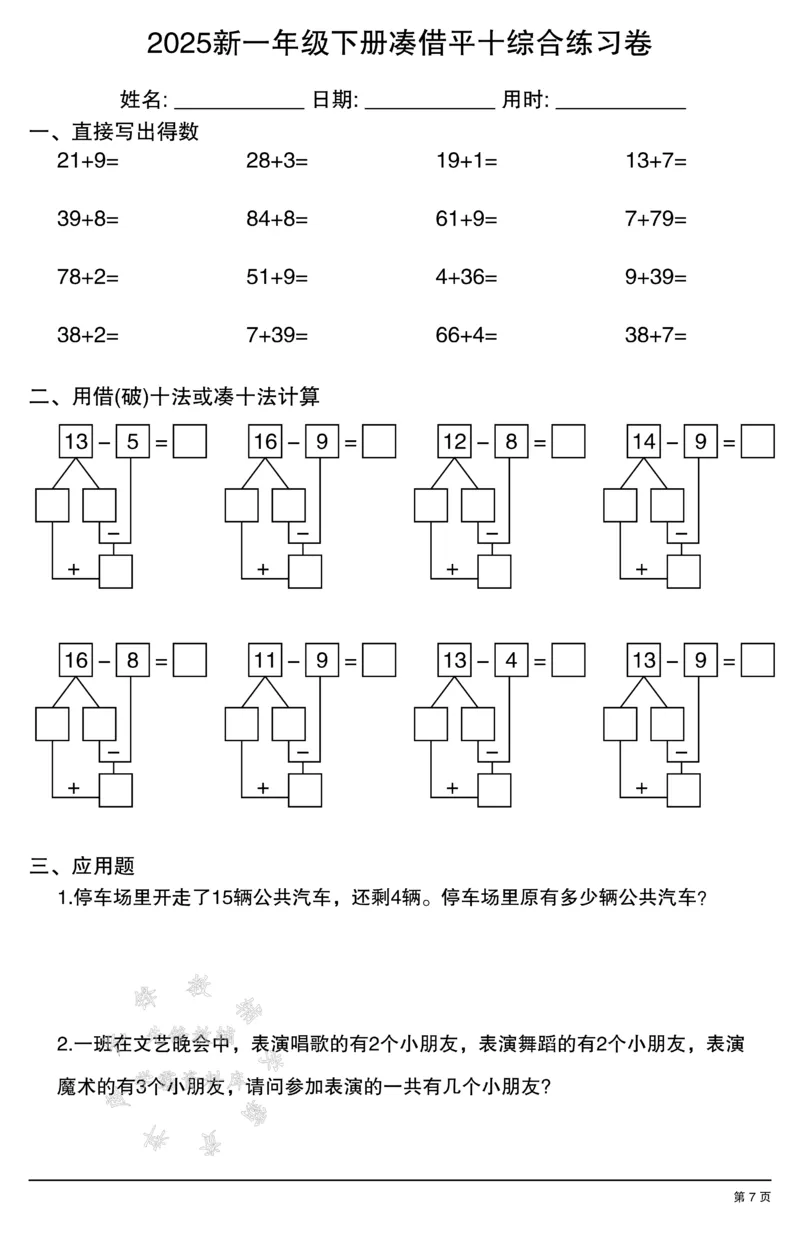《2025新一年级下册凑借平十综合练习卷SY_1年级下册同步教辅_1下-数学_一下数学-口算计算》第7页预览