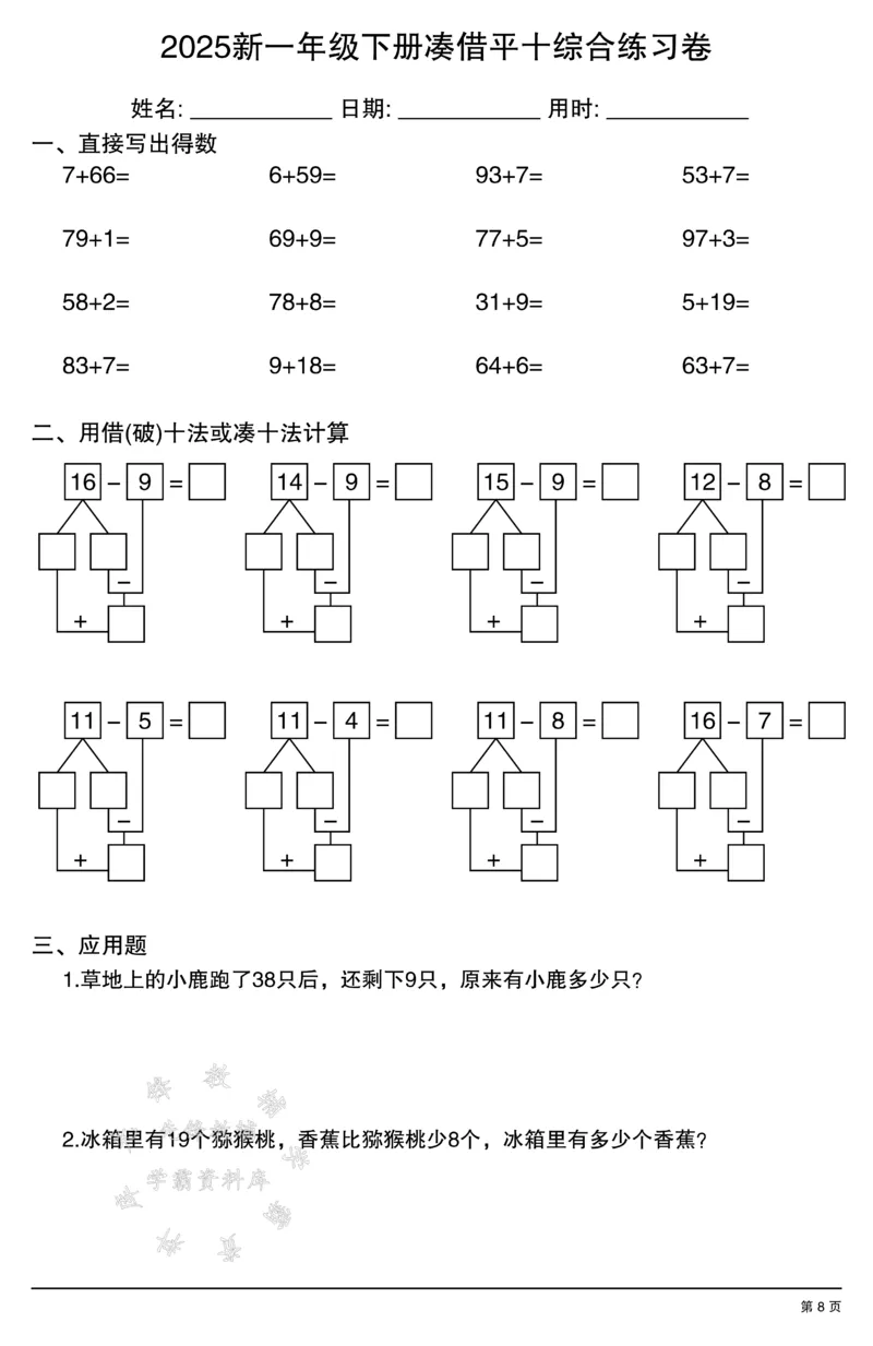 《2025新一年级下册凑借平十综合练习卷SY_1年级下册同步教辅_1下-数学_一下数学-口算计算》第8页预览