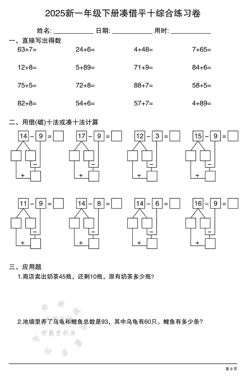 《2025新一年级下册凑借平十综合练习卷SY_1年级下册同步教辅_1下-数学_一下数学-口算计算》第9页预览