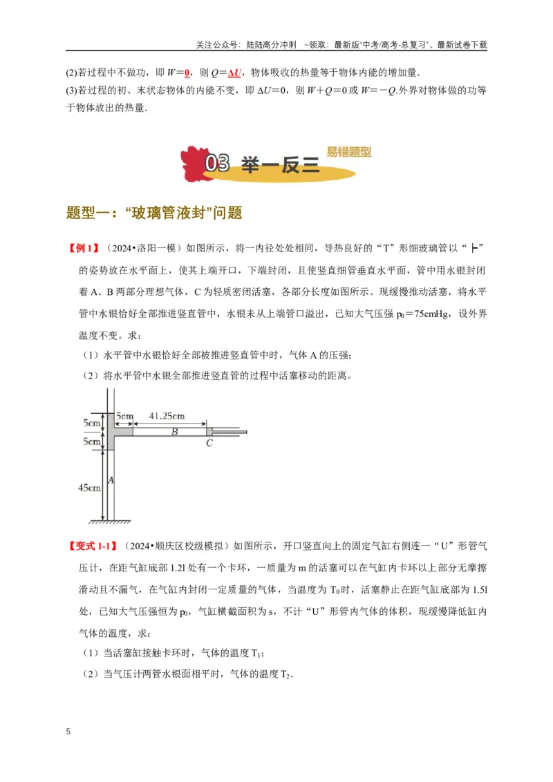 《易错点15气体状态变化引起的内能改变问题（5陷阱点4考点4题型）（学生版）_04-物理-高考总复习_专项复习_2025年_2025年高考物理考试易错题（新高考通用）_资料_2025版》第5页预览
