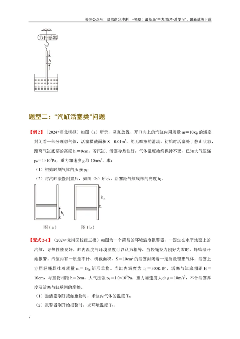 《易错点15气体状态变化引起的内能改变问题（5陷阱点4考点4题型）（学生版）_04-物理-高考总复习_专项复习_2025年_2025年高考物理考试易错题（新高考通用）_资料_2025版》第7页预览