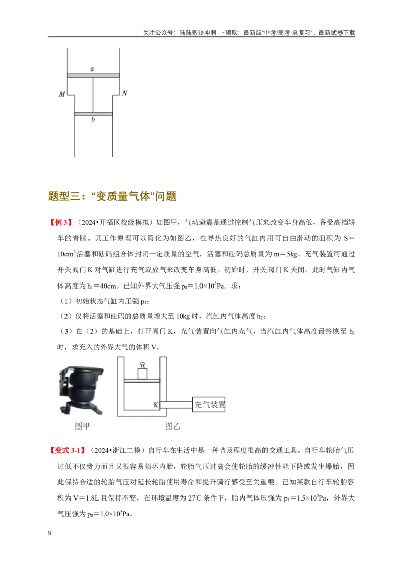 《易错点15气体状态变化引起的内能改变问题（5陷阱点4考点4题型）（学生版）_04-物理-高考总复习_专项复习_2025年_2025年高考物理考试易错题（新高考通用）_资料_2025版》第9页预览