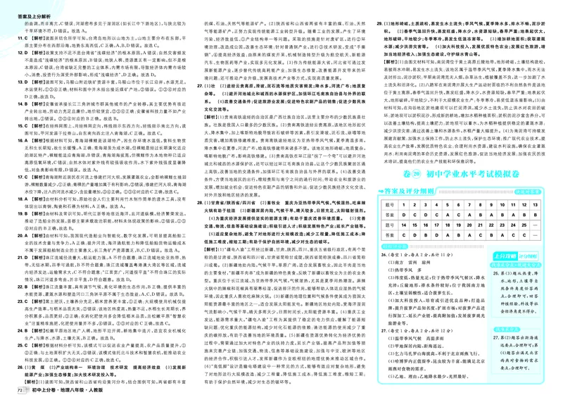 《卷20初中学业水平考试模拟卷_2027版初中《必刷题上分卷》8年级上册（地理）（人教）_答案》第1页预览