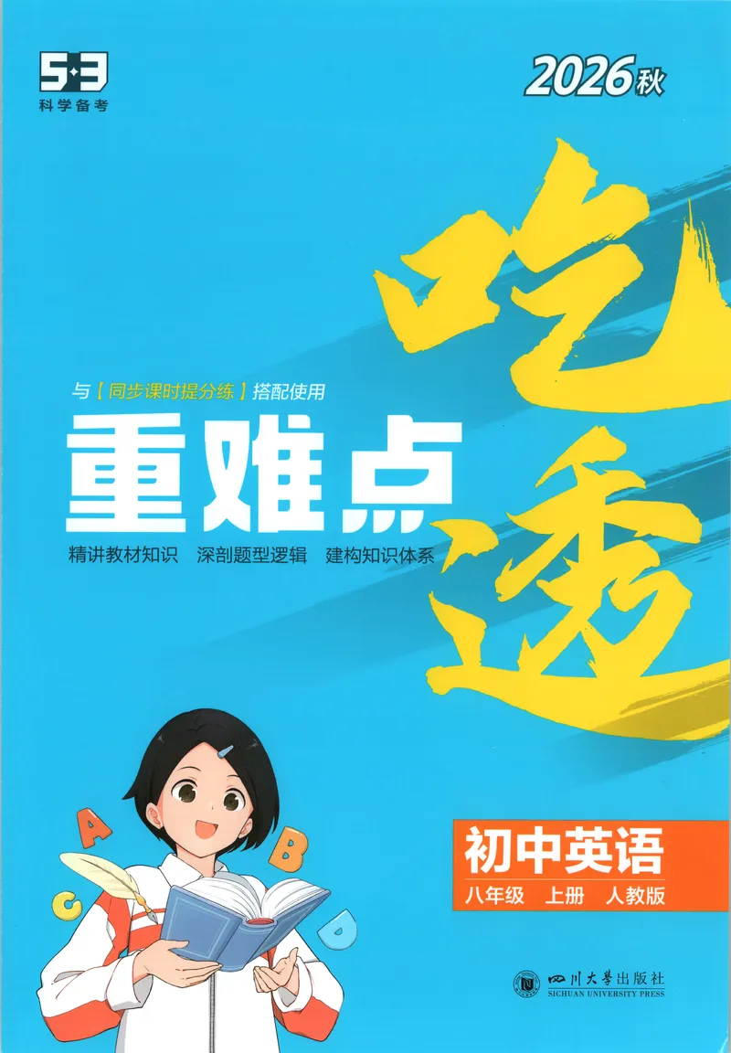 《吃透重难点_2027版初中《5年中考3年模拟》课时提分练8年级上册（英语）（人教）》第1页预览