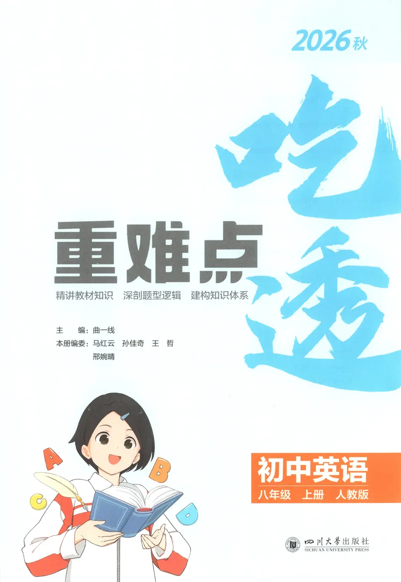 《吃透重难点_2027版初中《5年中考3年模拟》课时提分练8年级上册（英语）（人教）》第3页预览