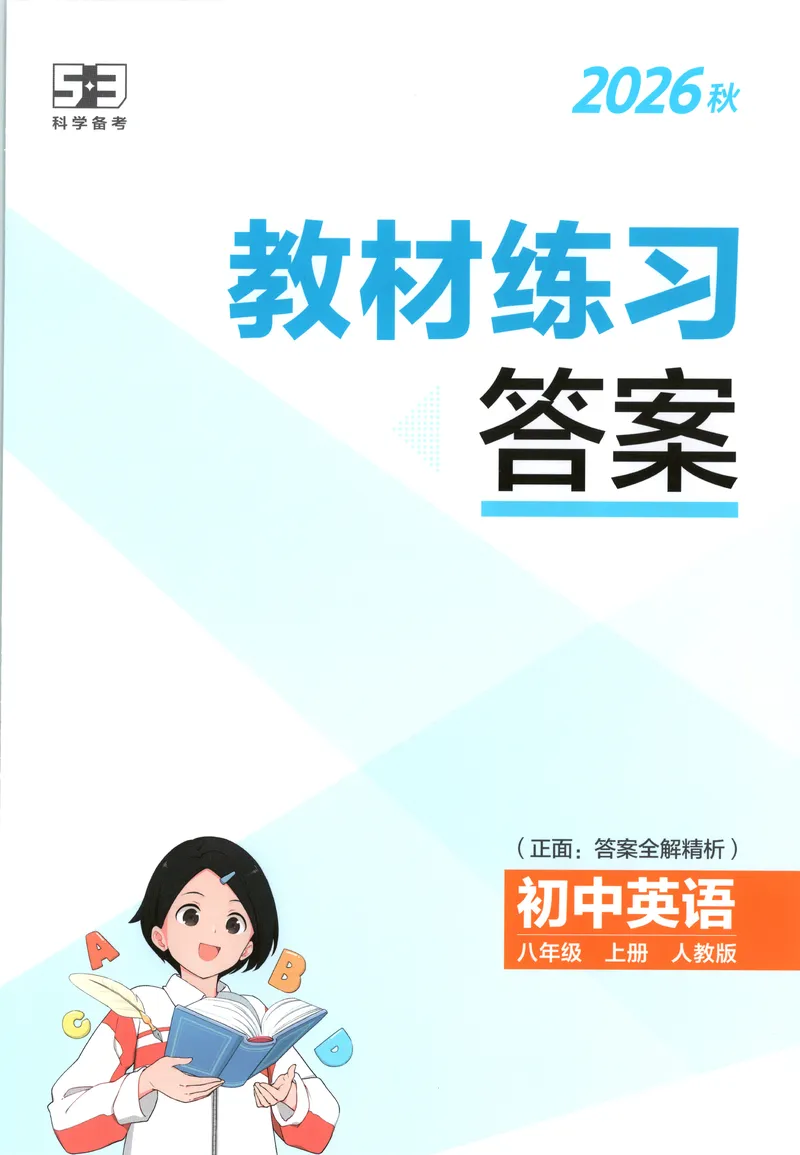 《教材答案_2027版初中《5年中考3年模拟》课时提分练8年级上册（英语）（人教）》第1页预览