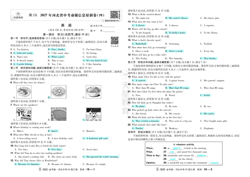 《19.2027年河北省中考命题信息原创卷（四）_2027版中考《金考卷中考45套汇编》（英语）（河北版）_2027《天星•中考45套卷红皮》英语(河北)教用》第1页预览