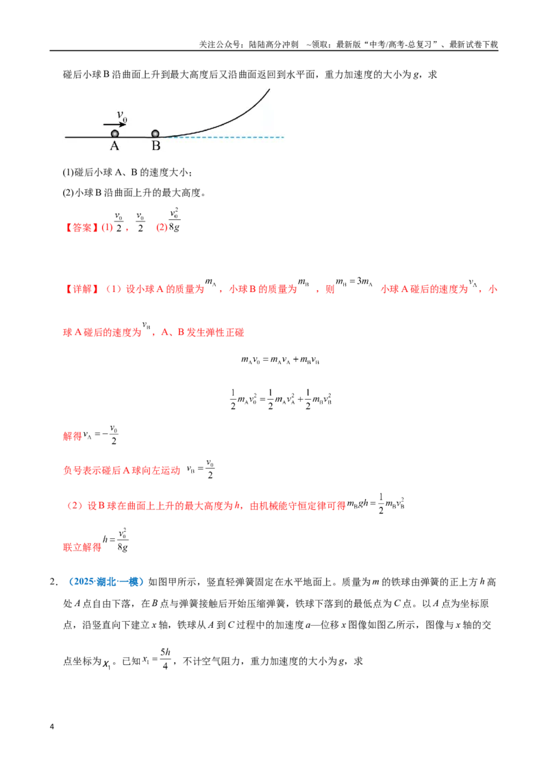 《模型35解动力学问题的三大观点及选用原则（教师版）_04-物理-高考总复习_专项复习_2025年_2025年高考物理热点模型突破》第4页预览