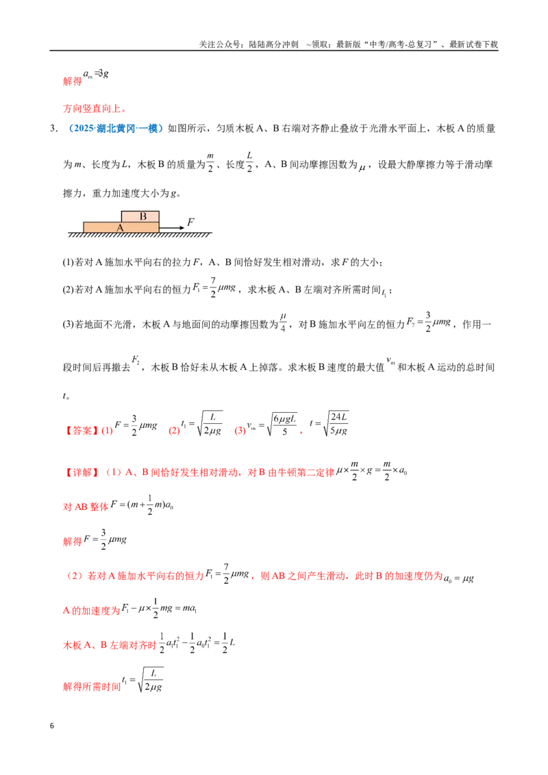 《模型35解动力学问题的三大观点及选用原则（教师版）_04-物理-高考总复习_专项复习_2025年_2025年高考物理热点模型突破》第6页预览