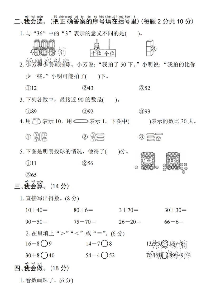 《2025学年一下数学第三单元拔尖检测卷-写作50-SY_1年级下册同步教辅_1下-数学_一下数学-单元+期中+期末试卷_数学-人教版_数学-单元卷+月考卷人教》第2页预览