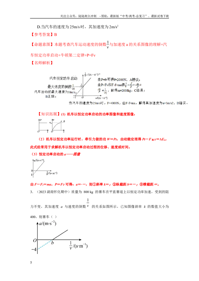 《模型26机车的启动和运行模型（解析版）_04-物理-高考总复习_二轮复习_2024年_2024高考物理二轮复习80模型最新模拟题专项训练_资料_教师版（含答案解析）》第5页预览