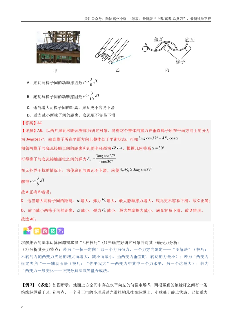 《抢分秘籍01力与物体的平衡（三大题型）（教师版）_04-物理-高考总复习_专项复习_2025年_2025年高考物理抢押秘籍（陕西、山西、宁夏、青海专用）》第2页预览