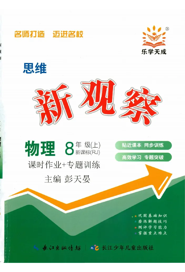 《2026《初中物理•思维新观察》8上(RJ)_26秋小学初中各机构教辅大合集（一本、教材帮、阳光同学、王朝霞、实验班、小典中点、上分卷、白欧、课堂笔记等等）_26秋初中教辅资料》第1页预览
