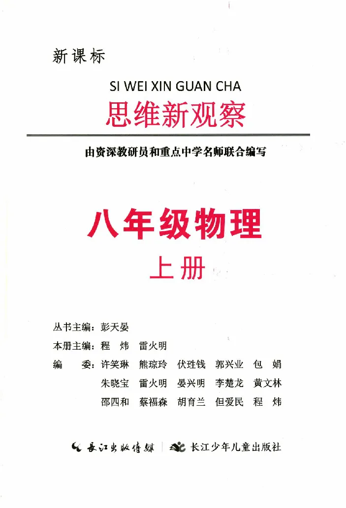 《2026《初中物理•思维新观察》8上(RJ)_26秋小学初中各机构教辅大合集（一本、教材帮、阳光同学、王朝霞、实验班、小典中点、上分卷、白欧、课堂笔记等等）_26秋初中教辅资料》第2页预览