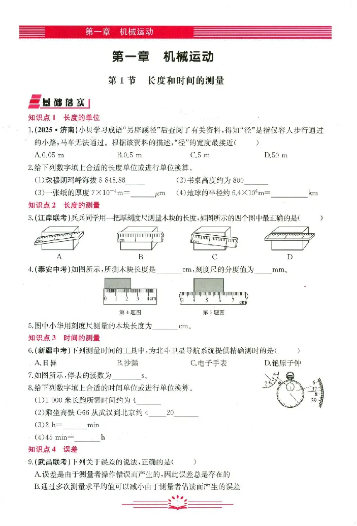 《2026《初中物理•思维新观察》8上(RJ)_26秋小学初中各机构教辅大合集（一本、教材帮、阳光同学、王朝霞、实验班、小典中点、上分卷、白欧、课堂笔记等等）_26秋初中教辅资料》第5页预览