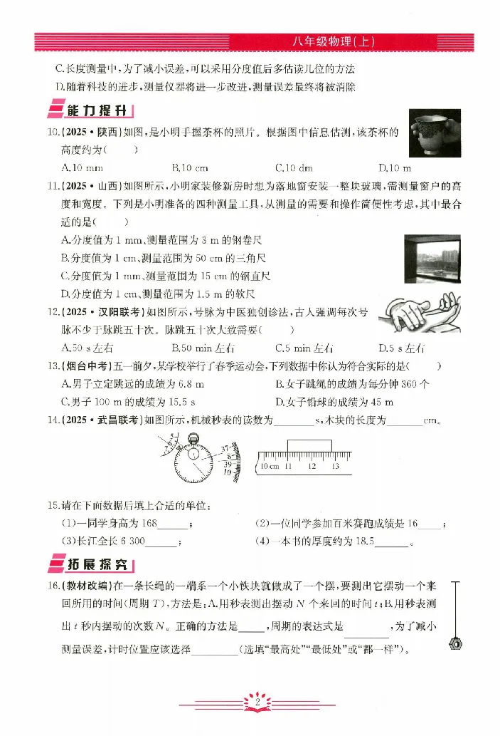 《2026《初中物理•思维新观察》8上(RJ)_26秋小学初中各机构教辅大合集（一本、教材帮、阳光同学、王朝霞、实验班、小典中点、上分卷、白欧、课堂笔记等等）_26秋初中教辅资料》第6页预览