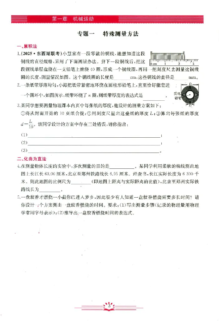 《2026《初中物理•思维新观察》8上(RJ)_26秋小学初中各机构教辅大合集（一本、教材帮、阳光同学、王朝霞、实验班、小典中点、上分卷、白欧、课堂笔记等等）_26秋初中教辅资料》第7页预览