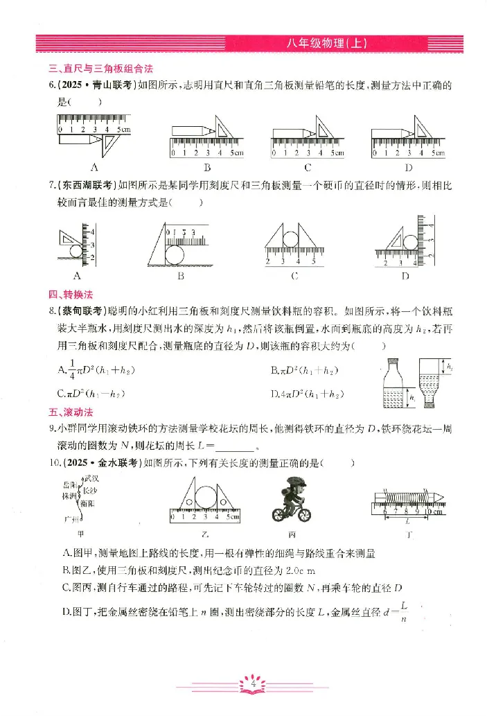 《2026《初中物理•思维新观察》8上(RJ)_26秋小学初中各机构教辅大合集（一本、教材帮、阳光同学、王朝霞、实验班、小典中点、上分卷、白欧、课堂笔记等等）_26秋初中教辅资料》第8页预览