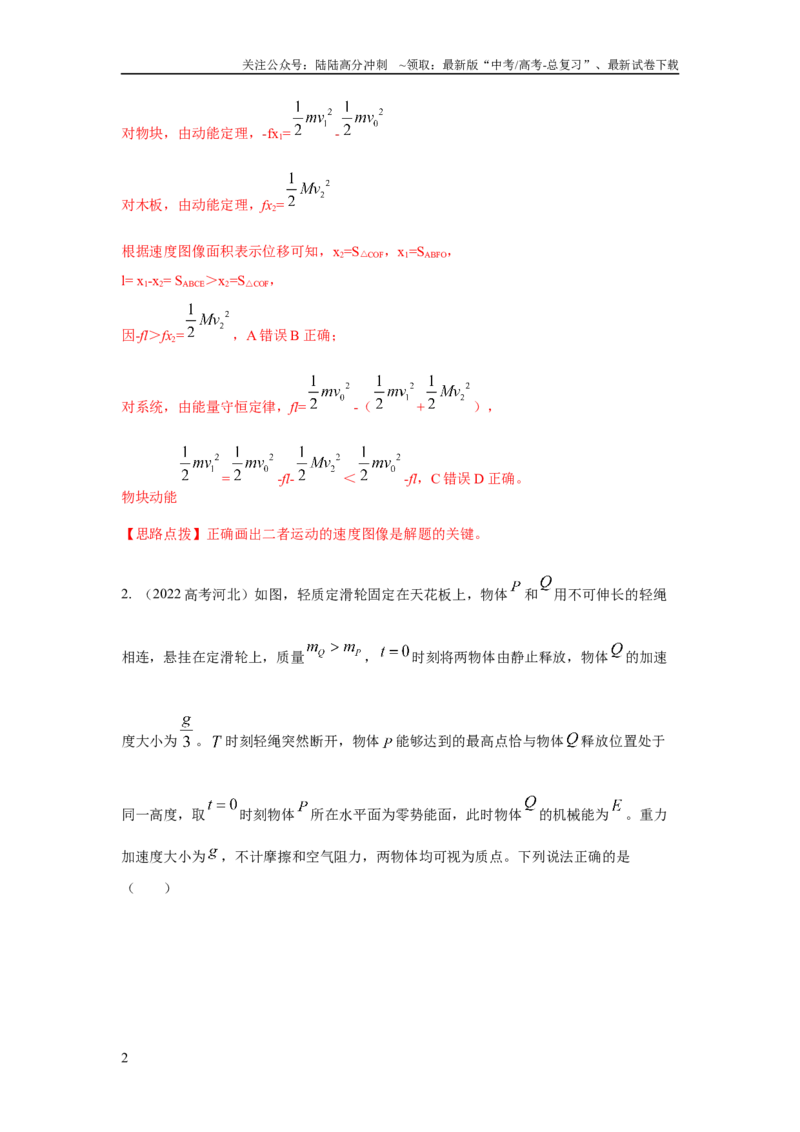 《模型27连接体机械能模型（解析版）_04-物理-高考总复习_二轮复习_2024年_2024高考物理二轮复习80模型最新模拟题专项训练_资料_教师版（含答案解析）》第2页预览