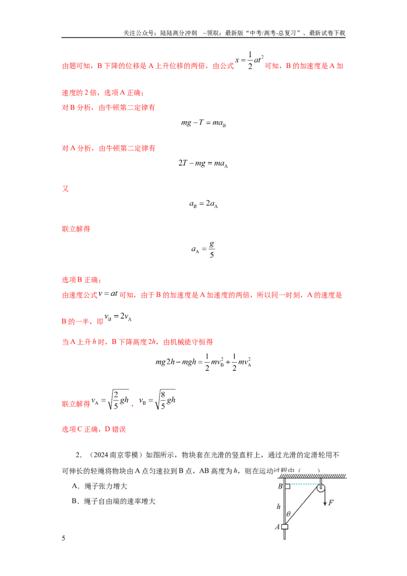 《模型27连接体机械能模型（解析版）_04-物理-高考总复习_二轮复习_2024年_2024高考物理二轮复习80模型最新模拟题专项训练_资料_教师版（含答案解析）》第5页预览