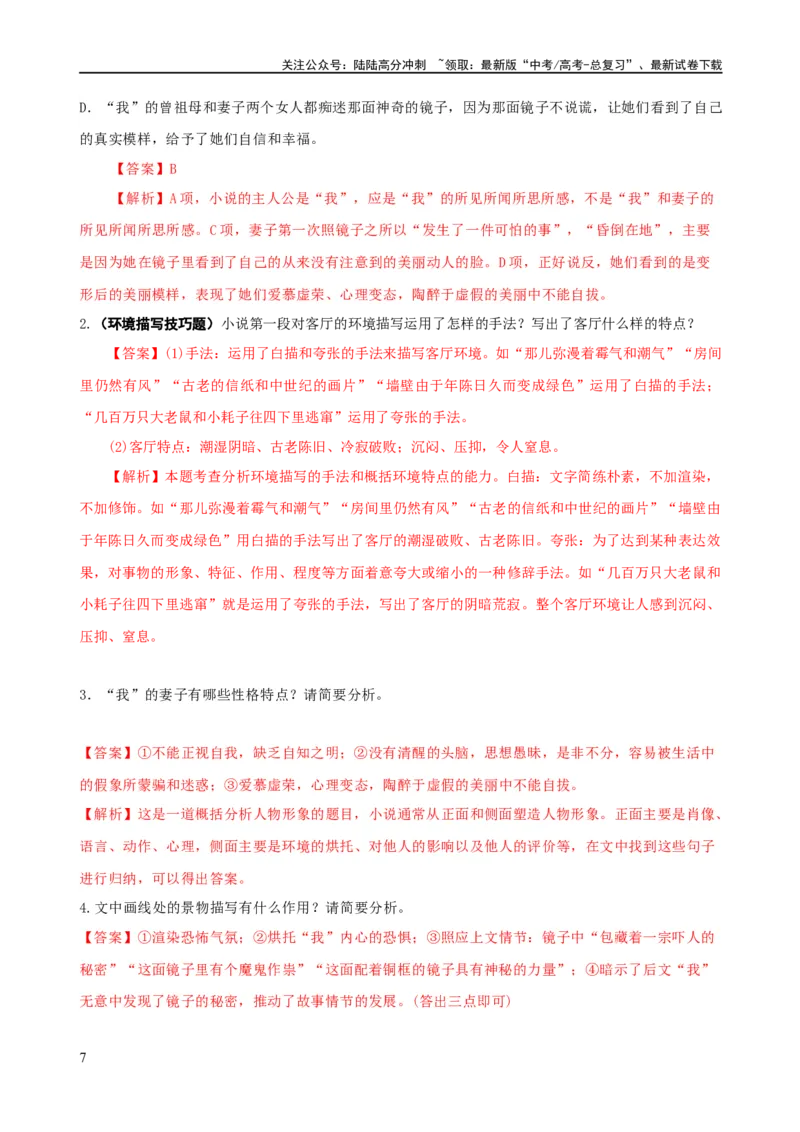 《易错题10小说文本阅读之环境描写技巧题——对环境描写技巧概念理解不清（解析版）_专项复习_2024年_2024年高考语文考试易错题（新高考专用）_教师版（含答案解析）》第7页预览