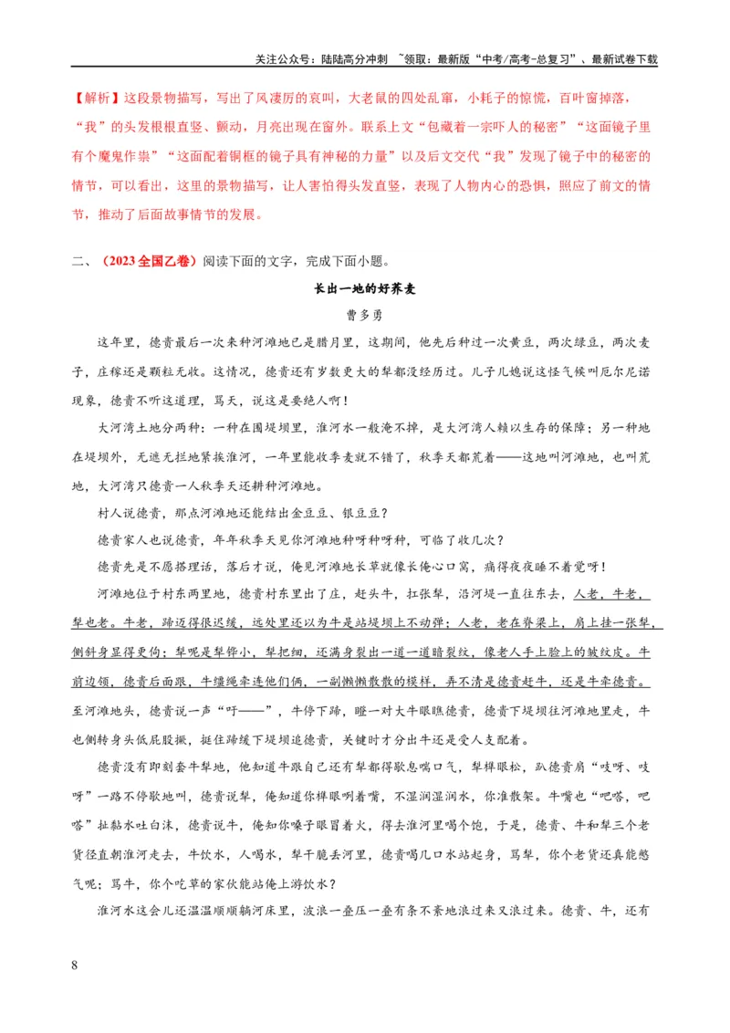 《易错题10小说文本阅读之环境描写技巧题——对环境描写技巧概念理解不清（解析版）_专项复习_2024年_2024年高考语文考试易错题（新高考专用）_教师版（含答案解析）》第8页预览