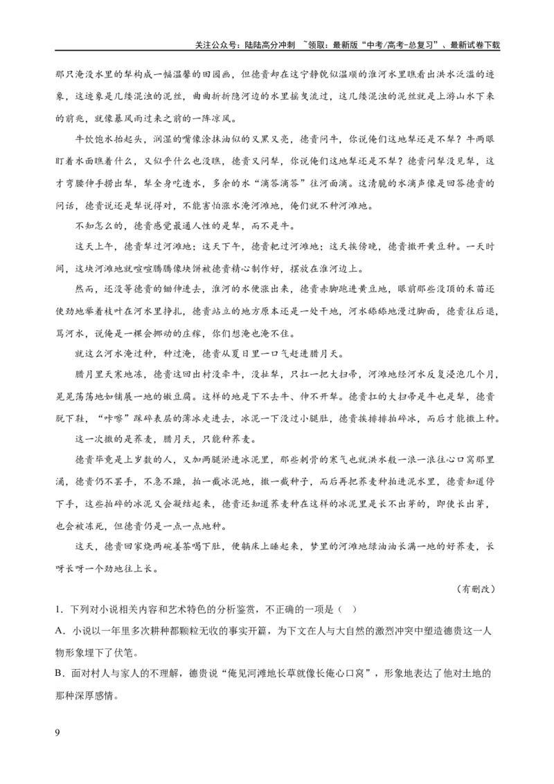 《易错题10小说文本阅读之环境描写技巧题——对环境描写技巧概念理解不清（解析版）_专项复习_2024年_2024年高考语文考试易错题（新高考专用）_教师版（含答案解析）》第9页预览