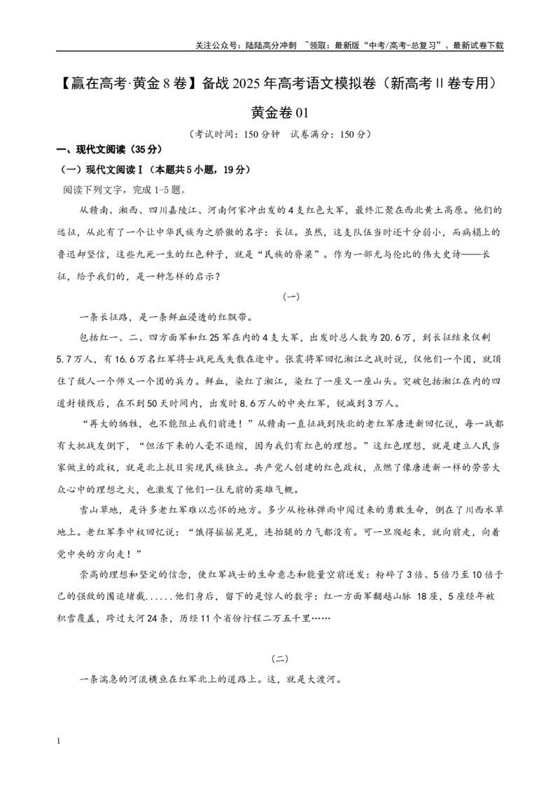 《模拟卷01（新高考Ⅱ卷专用）（解析版）_一轮复习_2025年_2025年高考语文模拟卷（新高考Ⅱ卷专用）8套》第1页预览