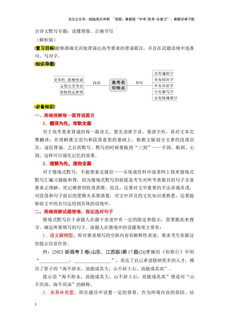《新高考语文一轮复习古诗文默写专题：读懂背准，正确书写（教师版）_一轮复习_2025年_2025年高考语文一轮复习一本通（全国通用）_资料》第1页预览
