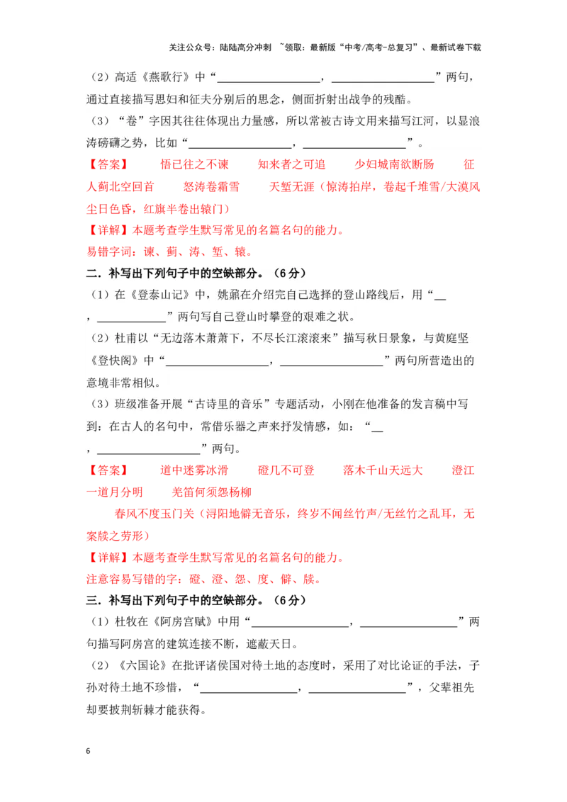 《新高考语文一轮复习古诗文默写专题：读懂背准，正确书写（教师版）_一轮复习_2025年_2025年高考语文一轮复习一本通（全国通用）_资料》第6页预览